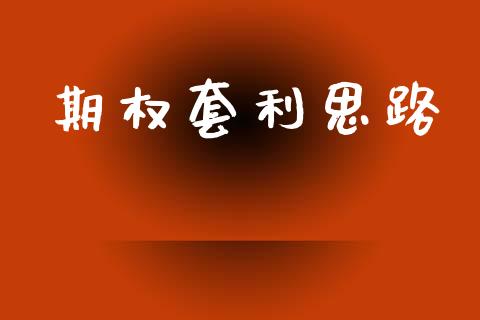 期权套利思路_https://www.lcjysmgs.com_恒生指数直播_第1张