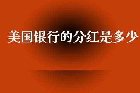 美国银行的分红是多少_https://www.lcjysmgs.com_恒生指数直播_第1张