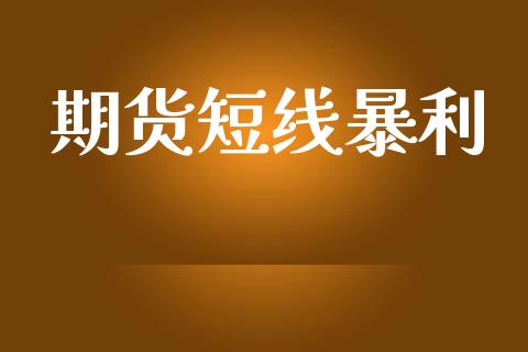 期货短线暴利_https://www.lcjysmgs.com_恒指直播平台_第1张