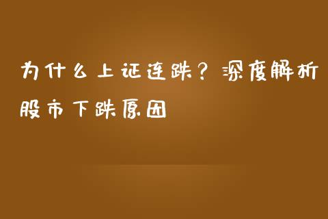 为什么上证连跌？深度解析股市下跌原因_https://www.lcjysmgs.com_德指行情直播_第1张