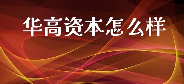华高资本怎么样_https://www.lcjysmgs.com_恒指直播平台_第1张