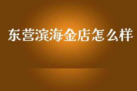 东营滨海金店怎么样_https://www.lcjysmgs.com_恒指直播平台_第1张