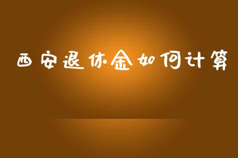 西安退休金如何计算_https://www.lcjysmgs.com_恒指直播平台_第1张