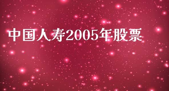 中国人寿2005年股票_https://www.lcjysmgs.com_恒指直播平台_第1张