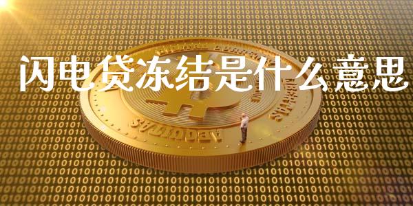 闪电贷冻结是什么意思_https://www.lcjysmgs.com_恒指直播平台_第1张