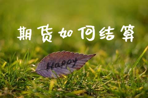 期货如何结算_https://www.lcjysmgs.com_恒生指数直播_第1张