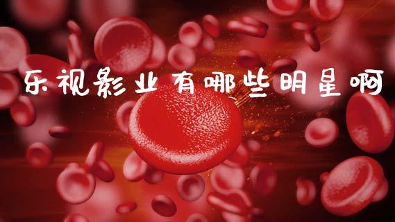 乐视影业有哪些明星啊_https://www.lcjysmgs.com_恒生指数直播_第1张