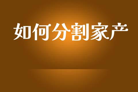 如何分割家产_恒生指数直播_第1张_恒生指数直播_恒指直播平台_德指行情直播_黄金期货直播喊单 如何分割家产_https://www.lcjysmgs.com_恒生指数直播_第1张