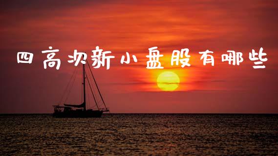 四高次新小盘股有哪些_https://www.lcjysmgs.com_恒指直播平台_第1张