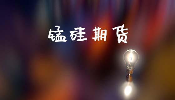 锰硅期货_https://www.lcjysmgs.com_恒生指数直播_第1张