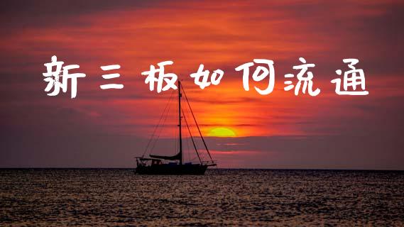新三板如何流通_https://www.lcjysmgs.com_恒生指数直播_第1张