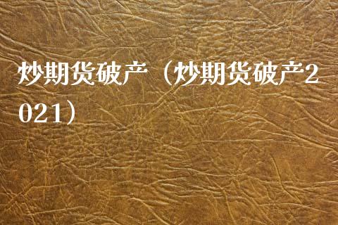 炒期货破产(炒期货破产2021)_恒指直播平台_第1张_恒生指数直播_恒指直播平台_德指行情直播_黄金期货直播喊单 炒期货破产(炒期货破产2021)_https://www.lcjysmgs.com_恒指直播平台_第1张