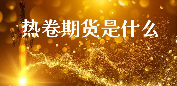 热卷期货是什么_https://www.lcjysmgs.com_恒指直播平台_第1张