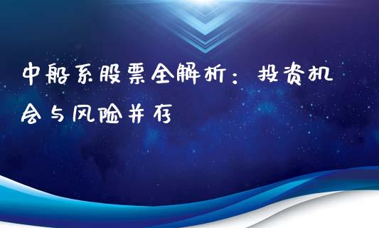 中船系股票全解析：投资机会与风险并存_https://www.lcjysmgs.com_恒生指数直播_第1张