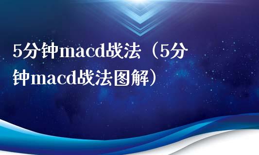 5分钟macd战法（5分钟macd战法图解）_https://www.lcjysmgs.com_恒指直播平台_第1张
