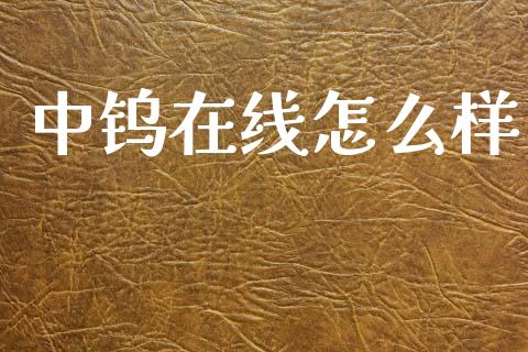 中钨在线怎么样_https://www.lcjysmgs.com_黄金期货直播喊单_第1张