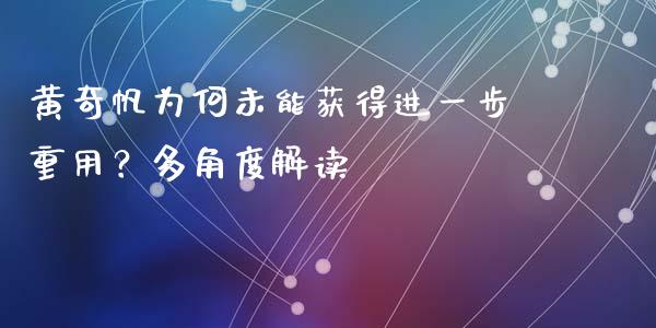 黄奇帆为何未能获得进一步重用？多角度解读_https://www.lcjysmgs.com_恒指直播平台_第1张