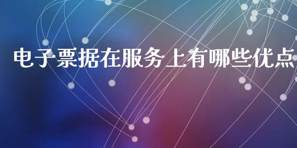 电子票据在服务上有哪些优点_https://www.lcjysmgs.com_黄金期货直播喊单_第1张