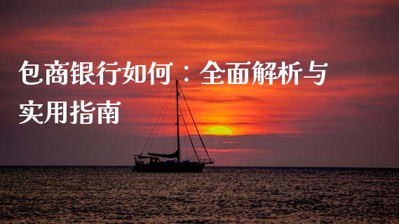 包商银行如何：全面解析与实用指南_https://www.lcjysmgs.com_黄金期货直播喊单_第1张