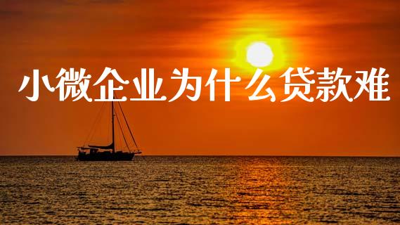 小微企业为什么贷款难_https://www.lcjysmgs.com_恒指直播平台_第1张