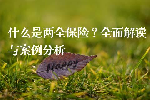 什么是两全保险?全面解读与案例分析_恒生指数直播_第1张_恒生指数直播_恒指直播平台_德指行情直播_黄金期货直播喊单 什么是两全保险?全面解读与案例分析_https://www.lcjysmgs.com_恒生指数直播_第1张