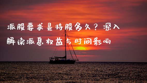 派股要求是持股多久？深入解读派息权益与时间影响_https://www.lcjysmgs.com_恒指直播平台_第1张