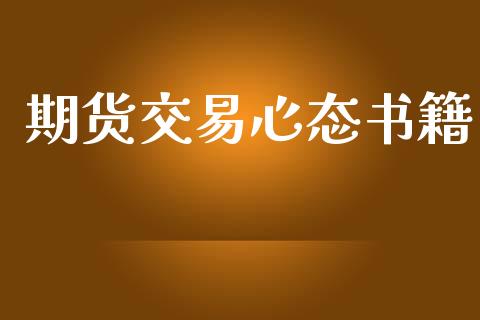 期货交易心态书籍_https://www.lcjysmgs.com_黄金期货直播喊单_第1张