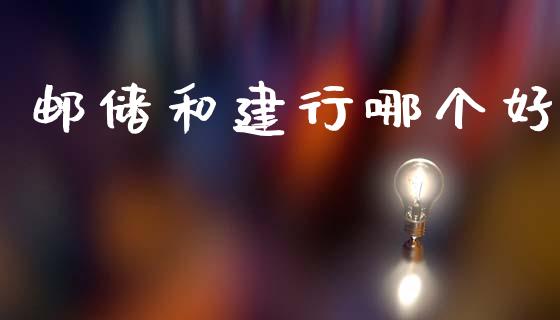 邮储和建行哪个好_黄金期货直播喊单_第1张_恒生指数直播_恒指直播平台_德指行情直播_黄金期货直播喊单 邮储和建行哪个好_https://www.lcjysmgs.com_黄金期货直播喊单_第1张