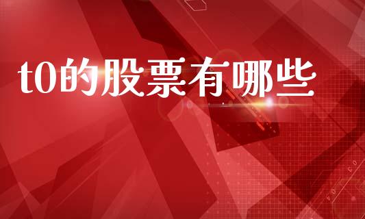 t0的股票有哪些_恒指直播平台_第1张_恒生指数直播_恒指直播平台_德指行情直播_黄金期货直播喊单 t0的股票有哪些_https://www.lcjysmgs.com_恒指直播平台_第1张