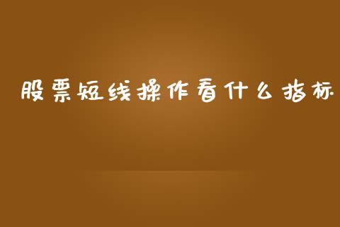 股票短线操作看什么指标_https://www.lcjysmgs.com_恒生指数直播_第1张