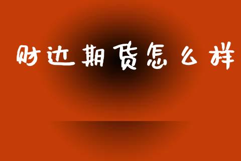 财达期货怎么样_https://www.lcjysmgs.com_德指行情直播_第1张