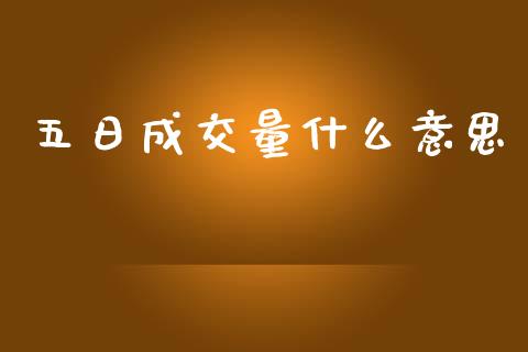 五日成交量什么意思_https://www.lcjysmgs.com_恒生指数直播_第1张