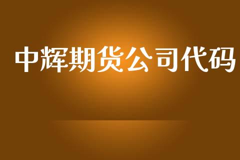 中辉期货公司代码_https://www.lcjysmgs.com_恒指直播平台_第1张