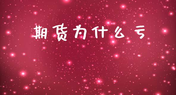 期货为什么亏_https://www.lcjysmgs.com_黄金期货直播喊单_第1张