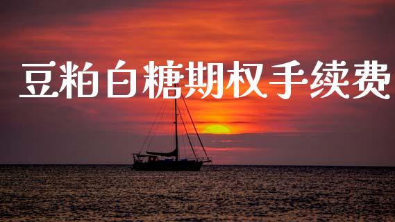 豆粕白糖期权手续费_https://www.lcjysmgs.com_恒生指数直播_第1张