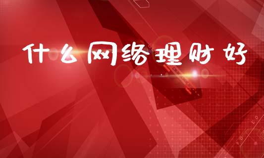 什么网络理财好_https://www.lcjysmgs.com_恒生指数直播_第1张