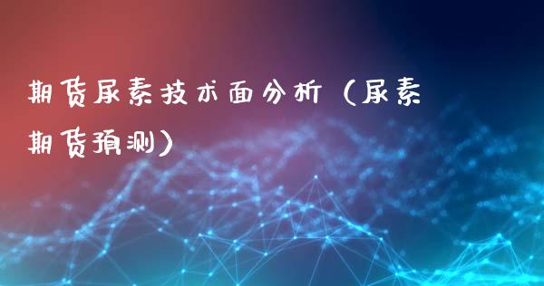 期货尿素技术面分析（尿素期货预测）_https://www.lcjysmgs.com_德指行情直播_第1张