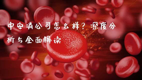 中安消公司怎么样？深度分析与全面解读_https://www.lcjysmgs.com_恒指直播平台_第1张