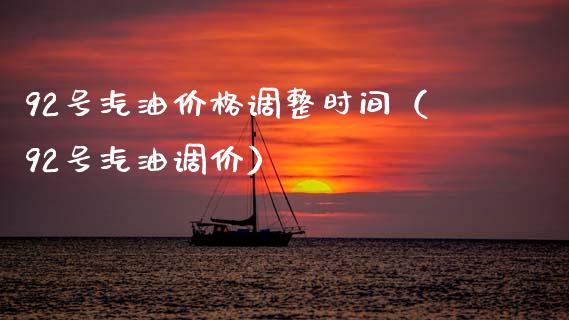 92号汽油价格调整时间(92号汽油调价)_黄金期货直播喊单_第1张_恒生指数直播_恒指直播平台_德指行情直播_黄金期货直播喊单 92号汽油价格调整时间(92号汽油调价)_https://www.lcjysmgs.com_黄金期货直播喊单_第1张