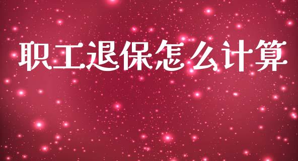 职工退保怎么计算_https://www.lcjysmgs.com_德指行情直播_第1张