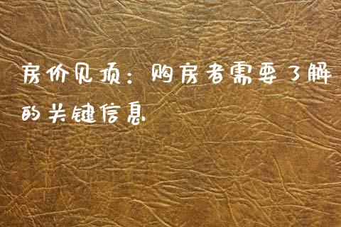 房价见顶：购房者需要了解的关键信息_https://www.lcjysmgs.com_恒指直播平台_第1张