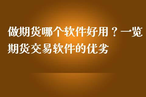 做期货哪个软件好用？一览期货交易软件的优劣_https://www.lcjysmgs.com_恒生指数直播_第1张