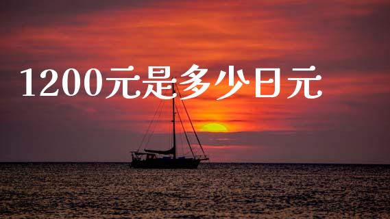 1200元是多少日元_https://www.lcjysmgs.com_黄金期货直播喊单_第1张