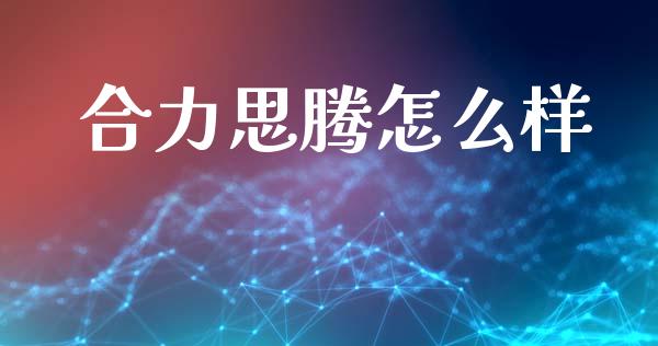 合力思腾怎么样_https://www.lcjysmgs.com_黄金期货直播喊单_第1张