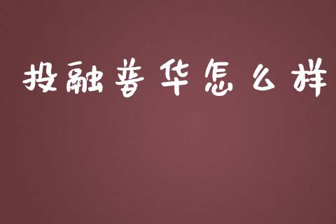 投融普华怎么样_https://www.lcjysmgs.com_黄金期货直播喊单_第1张