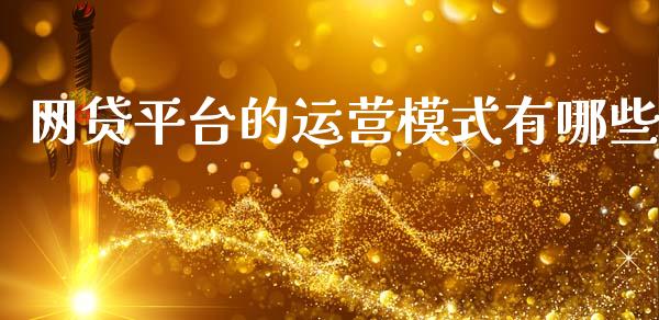 网贷平台的运营模式有哪些_黄金期货直播喊单_第1张_恒生指数直播_恒指直播平台_德指行情直播_黄金期货直播喊单 网贷平台的运营模式有哪些_https://www.lcjysmgs.com_黄金期货直播喊单_第1张
