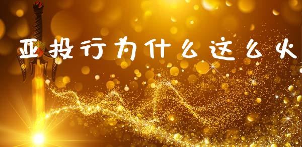 亚投行为什么这么火_https://www.lcjysmgs.com_黄金期货直播喊单_第1张