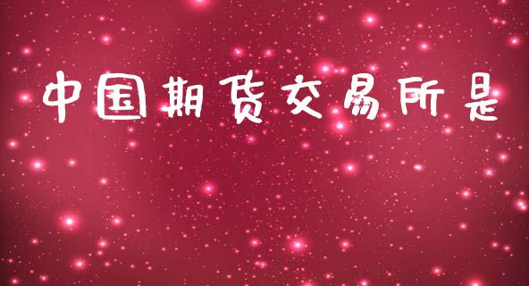 中国期货交易所是_https://www.lcjysmgs.com_德指行情直播_第1张