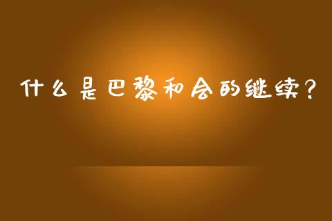 什么是巴黎和会的继续？_https://www.lcjysmgs.com_黄金期货直播喊单_第1张