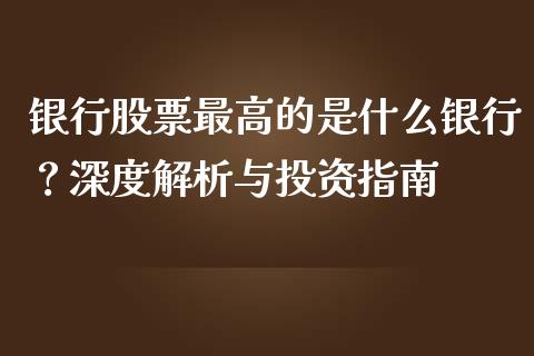银行股票最高的是什么银行？深度解析与投资指南_https://www.lcjysmgs.com_恒指直播平台_第1张